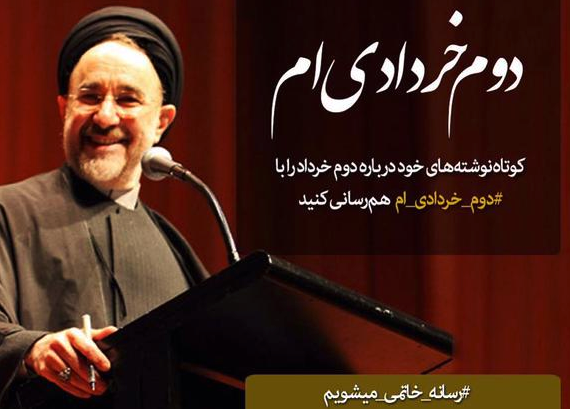 #ben_ikinci_Khordad_ım afişleri Twitter'da yenilikçiler tarafından yayınlanıyor. "Ben ikinci Khordad'ım. Kısa tanıtımlarınızı etiketimizi kullanarak paylaşın. Hatemi'nin basını olacağız." şeklinde belirtiliyor. Görüntü: Arash Bahmani'nin Twitter hesabı.